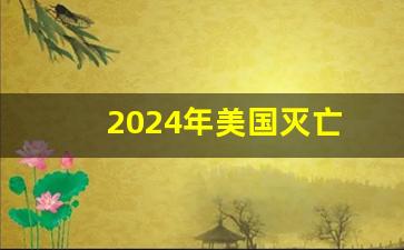 2024年美国灭亡