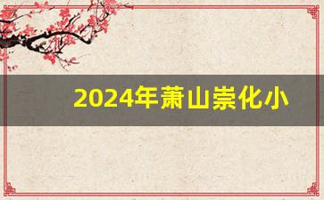 2024年萧山崇化小区会拆吗