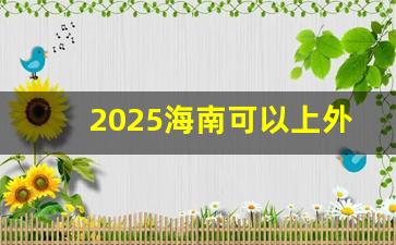 2025海南可以上外网吗_海南能上外网吗