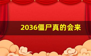 2036僵尸真的会来地球吗_地球最恐怖的一年