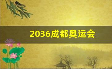 2036成都奥运会