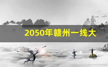 2050年赣州一线大城市_赣州适合年轻人发展吗