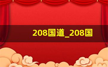 208国道_208国道改线最新消息