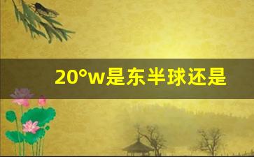 20°w是东半球还是西半球