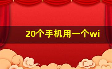 20个手机用一个wifi会封号吗