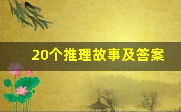 20个推理故事及答案