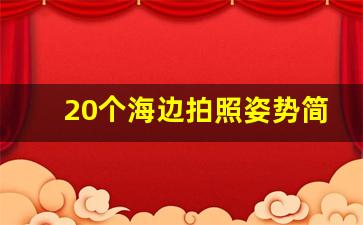 20个海边拍照姿势简单