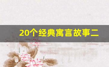 20个经典寓言故事二年级