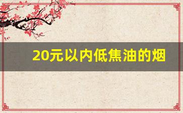 20元以内低焦油的烟_十大没有尼古丁的烟