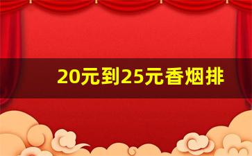 20元到25元香烟排行_2023最畅销的中支烟