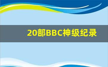 20部BBC神级纪录片_BBC二战全史纪录片