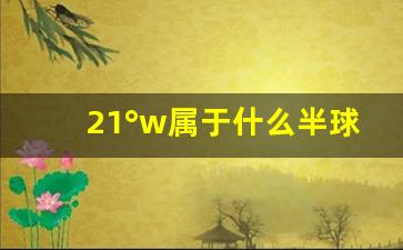 21°w属于什么半球_东西半球顺口溜