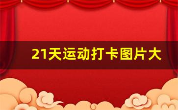 21天运动打卡图片大全_运动打卡真实图片