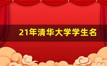 21年清华大学学生名单_2021年高考录取情况