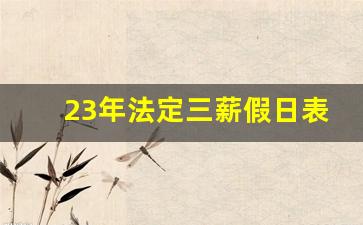 23年法定三薪假日表_4500底薪3倍工资是多少