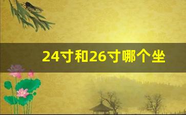 24寸和26寸哪个坐火车方便_24寸和26寸行李箱真人对比