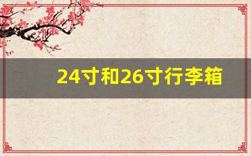 24寸和26寸行李箱真人对比_28寸行李箱和身高图