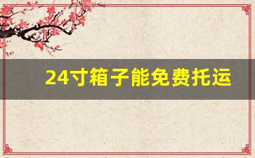 24寸箱子能免费托运吗_24寸和26寸行李箱真人对比