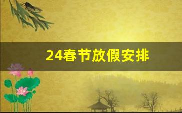 24春节放假安排