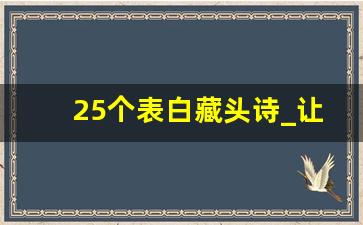 25个表白藏头诗_让对方看不懂的表白