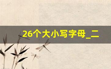 26个大小写字母_二十六个字母26个图片