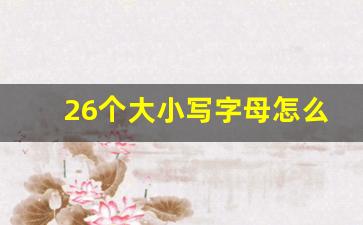 26个大小写字母怎么写