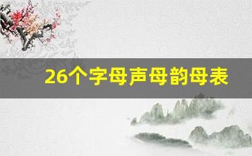 26个字母声母韵母表读法_26个声母的记忆方法