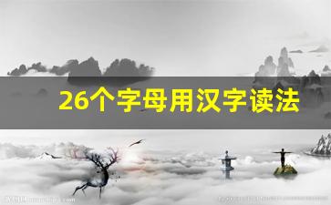 26个字母用汉字读法