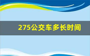 275公交车多长时间一趟