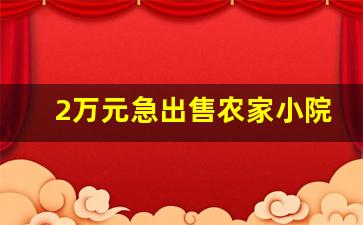 2万元急出售农家小院_云南1万元房子的小镇