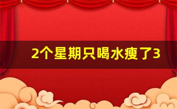 2个星期只喝水瘦了30斤_最适合懒人的减肥方法