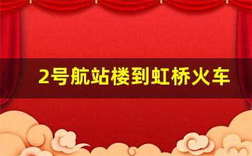 2号航站楼到虹桥火车站步行