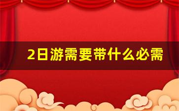 2日游需要带什么必需品