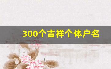 300个吉祥个体户名字大全