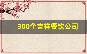 300个吉祥餐饮公司名字大全