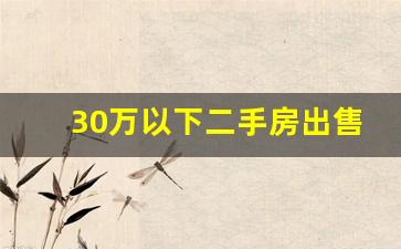 30万以下二手房出售_二手房急售,低价出售