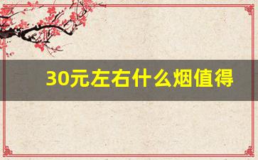 30元左右什么烟值得推荐_30元以内抽得舒服的细支烟