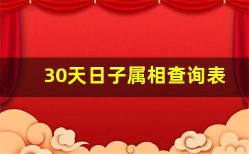 30天日子属相查询表