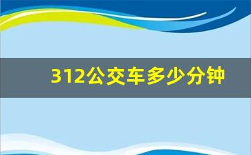 312公交车多少分钟一趟