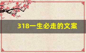 318一生必走的文案_走完川藏线的心灵感悟