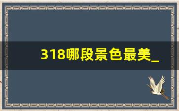 318哪段景色最美_川藏线72道拐感慨