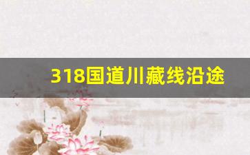 318国道川藏线沿途景点_318川藏线最好的景点