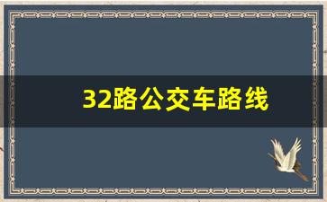 32路公交车路线