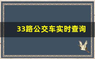 33路公交车实时查询北京站点电话_公交车查询路线