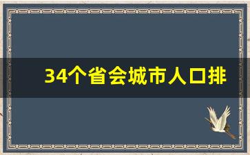 34个省会城市人口排名