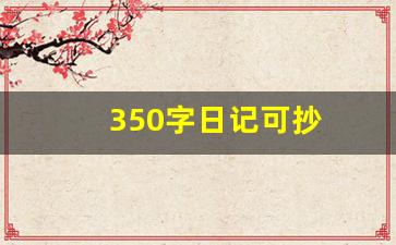 350字日记可抄