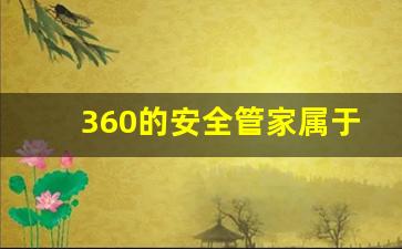 360的安全管家属于答案_答案管家app