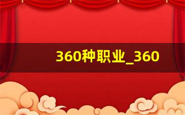 360种职业_360属于什么行业