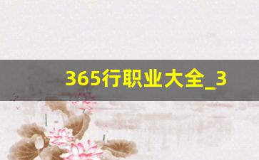 365行职业大全_360种职业