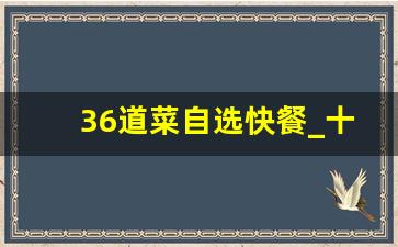 36道菜自选快餐_十大最下饭的家常菜